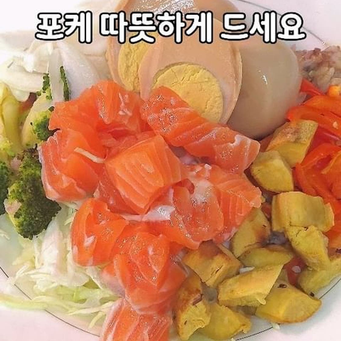 따뜻한 야채와 연어포케 드세요~✨️