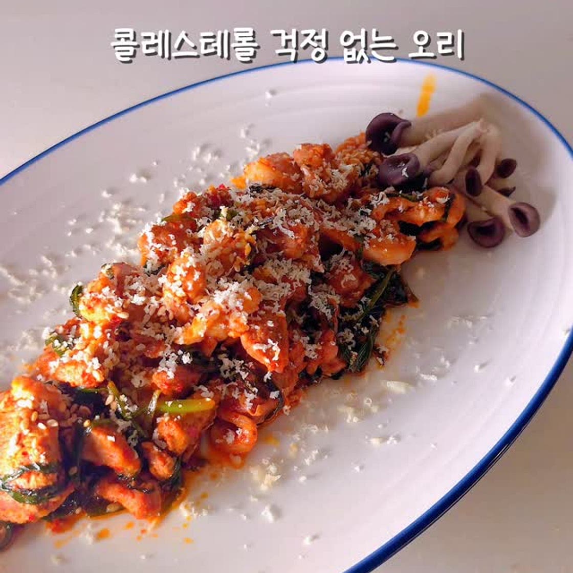 콜레스테롤 걱정없는 첨가물 없는 오리고기 맛있게 드셔요