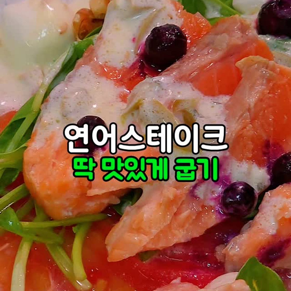 연어스테이크 샐러드 겉바속촉 굽워야 제일 맛나요!