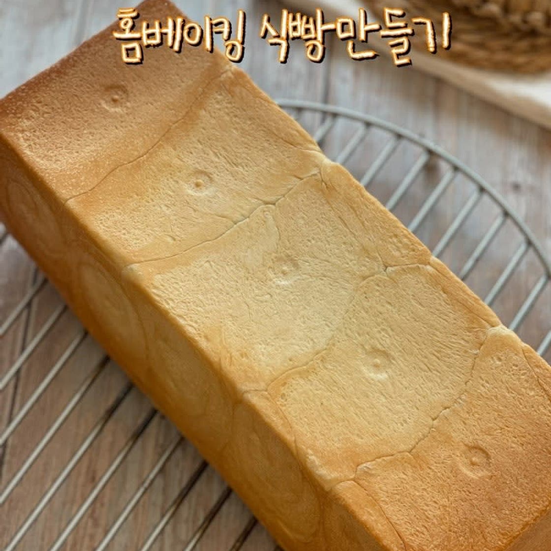 통식빵 굽기 식빵 만들기 홈베이킹 오븐으로 빵굽기