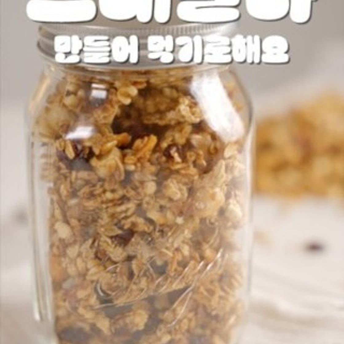🥜 그래놀라 레시피