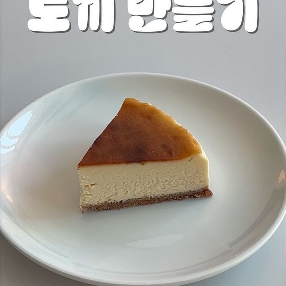 가장 완벽한 뉴욕 치즈케이크 레시피