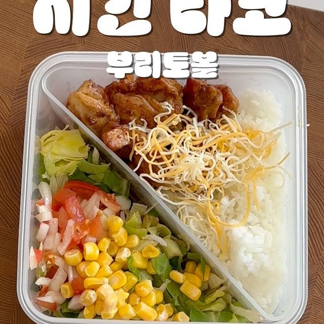 치킨 타코 부리토볼 🌯