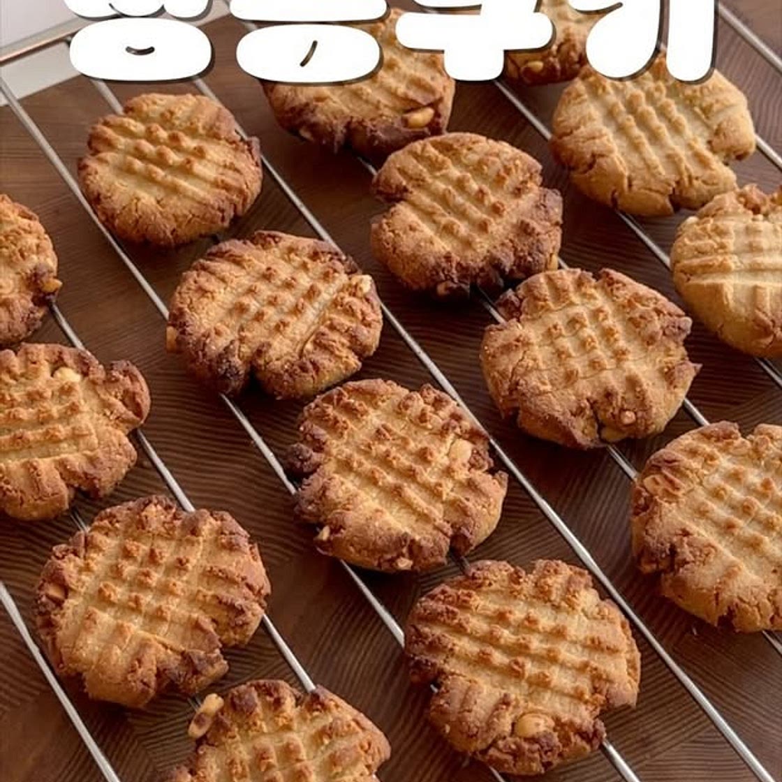 🥜 3가지 재료로 만드는 땅콩쿠키
