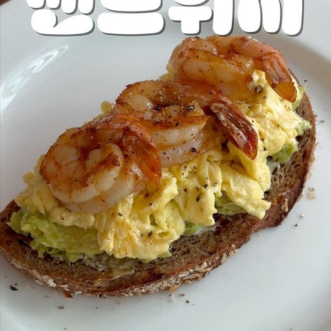 🦐 초간단 아보카도 새우 샌드위치 🥑