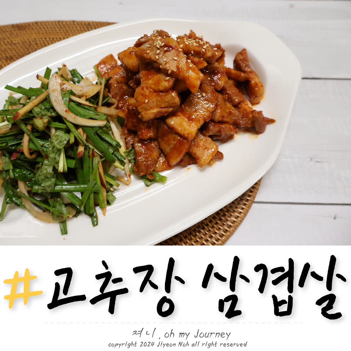 고추장 삼겹살 만들기 실패없는 고추장 삼겹살, 돼지고기 고추장 불고기 양념 레시피