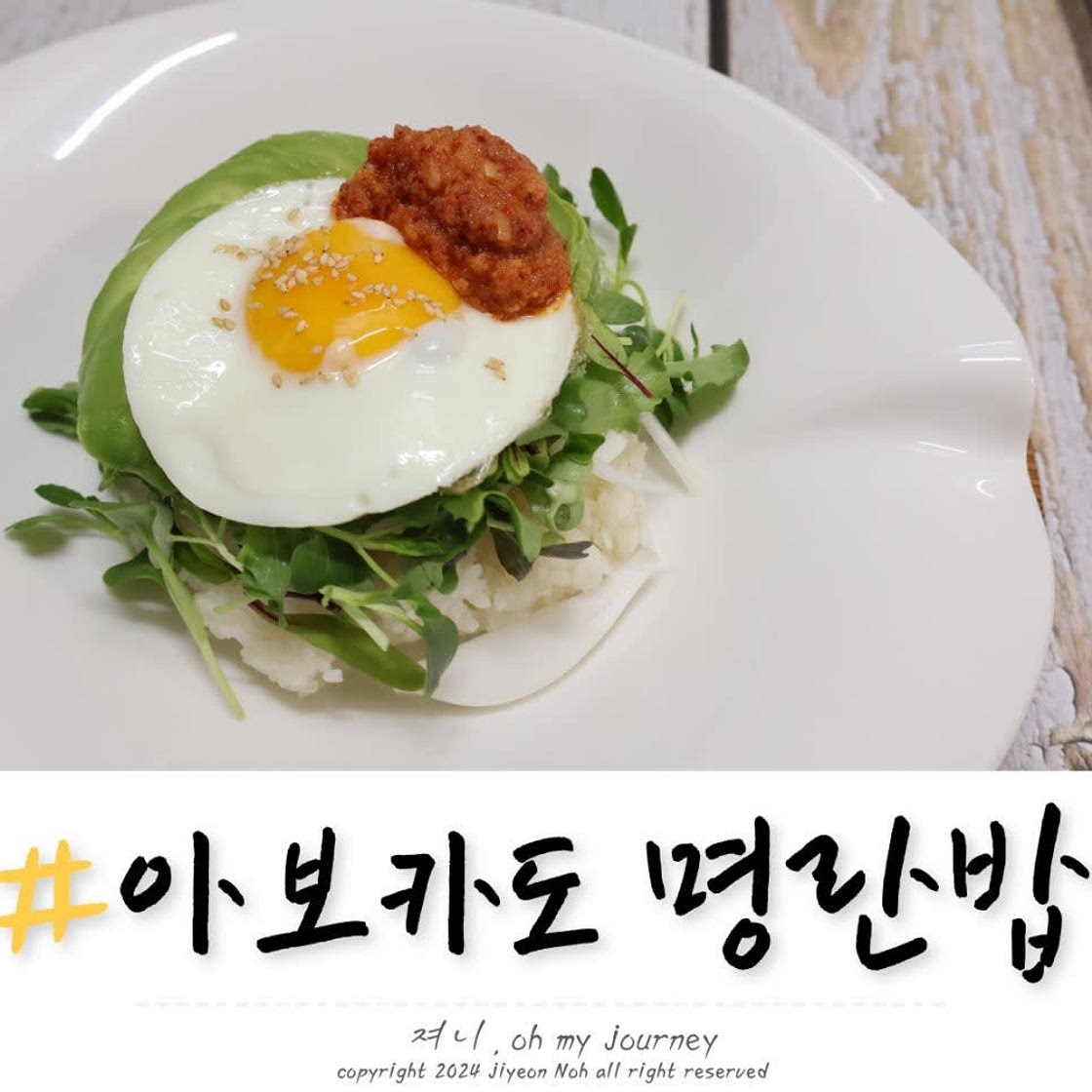 아보카도 명란덮밥 만들기, 아보카도 명란비빔밥 소스 만드는법