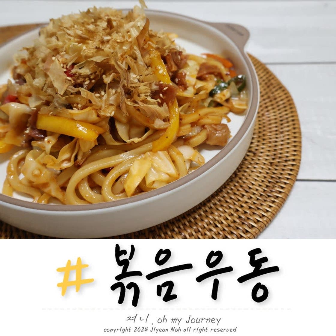 볶음우동 만드는법, 해산물 없이 만드는 볶음우동과 볶음우동 소스 황금레시피