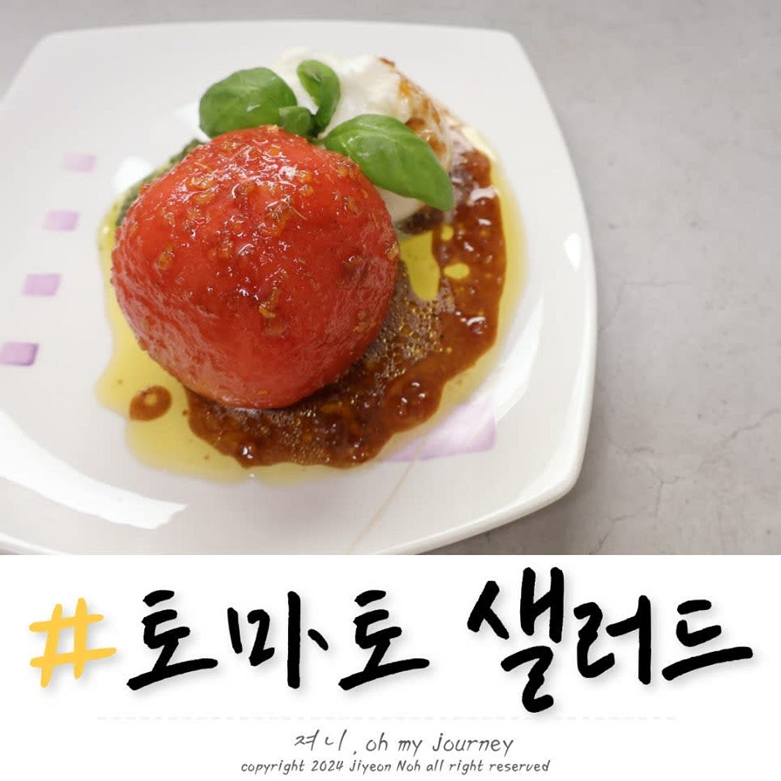 토마토 부라타치즈 샐러드 레시피, 유자청으로 샐러드 드레싱 소스 만들기