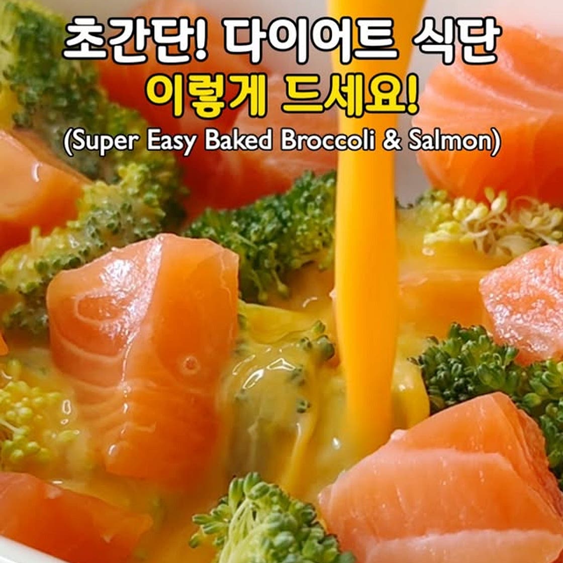 초간단! 맛도리! 살 빠지는 브로콜리 최고 조합🥦(Super Easy Baked Broccoli & Salm