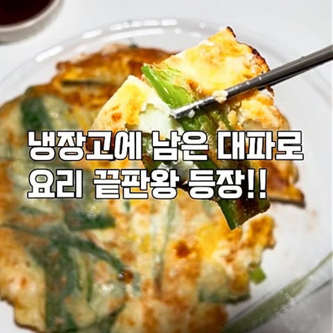 대파로 만드는 대파전