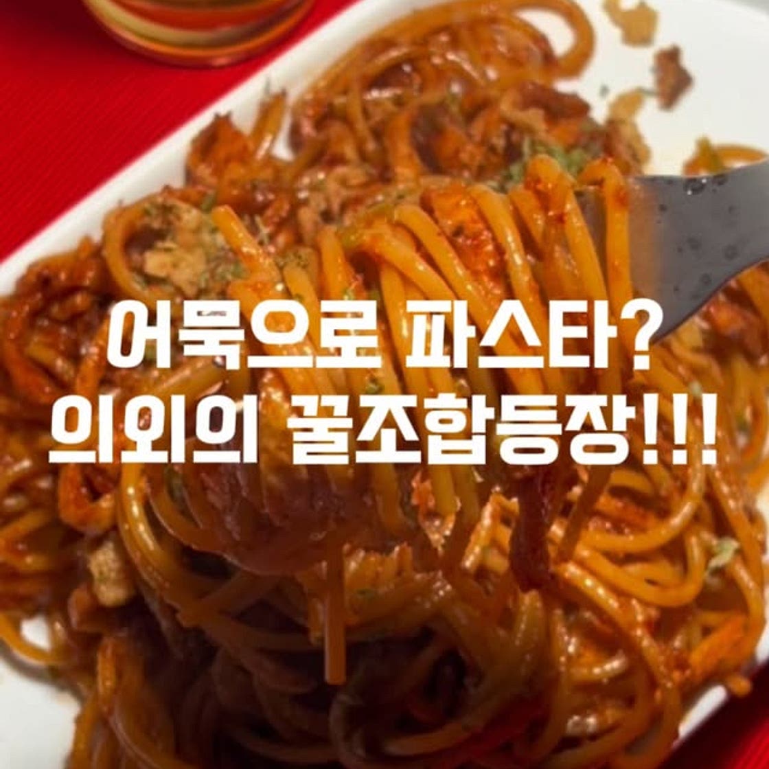 매콤어묵파스타레시피