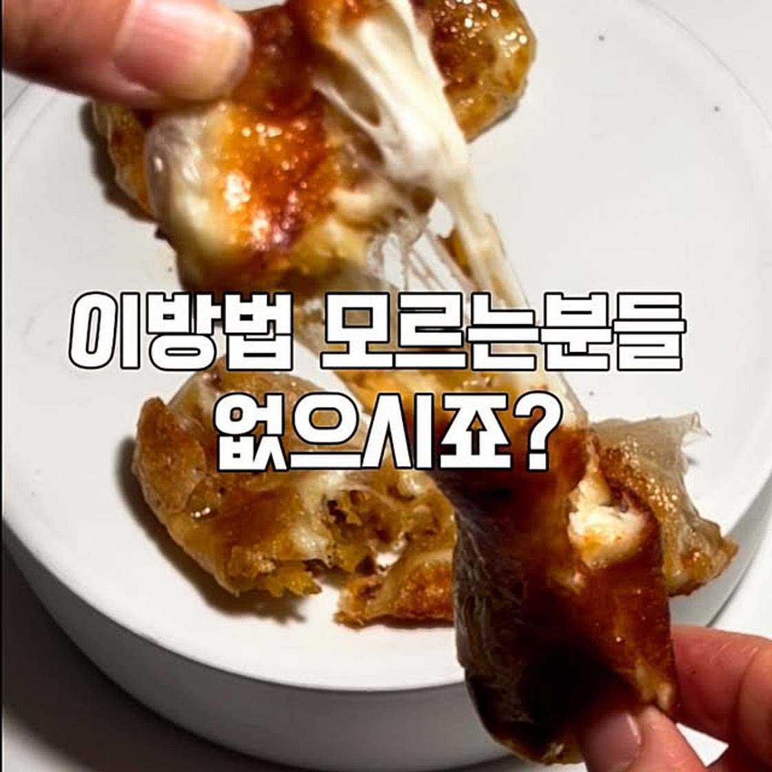 고구마치즈스틱레시피