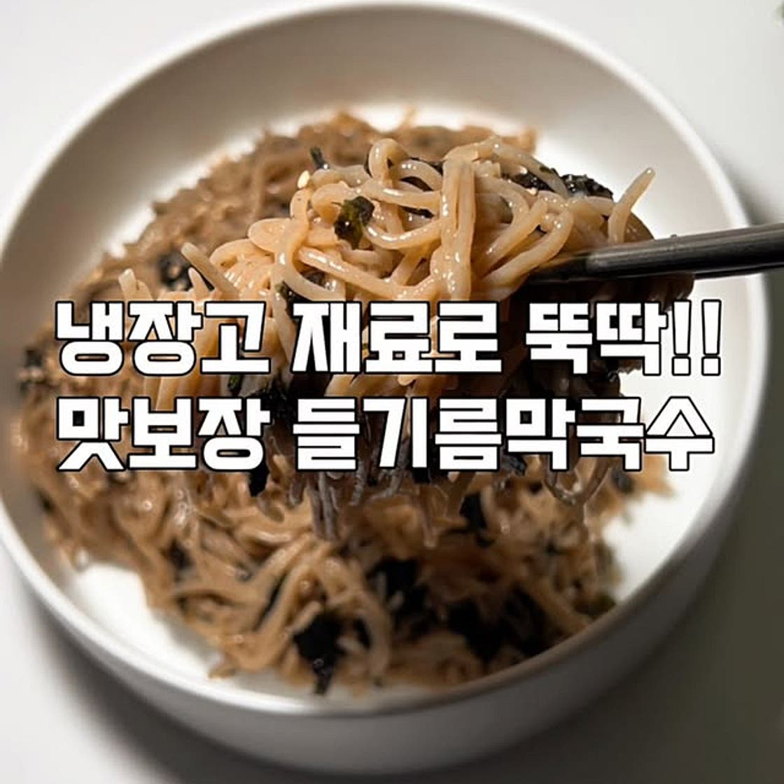 들기름막국수레시피