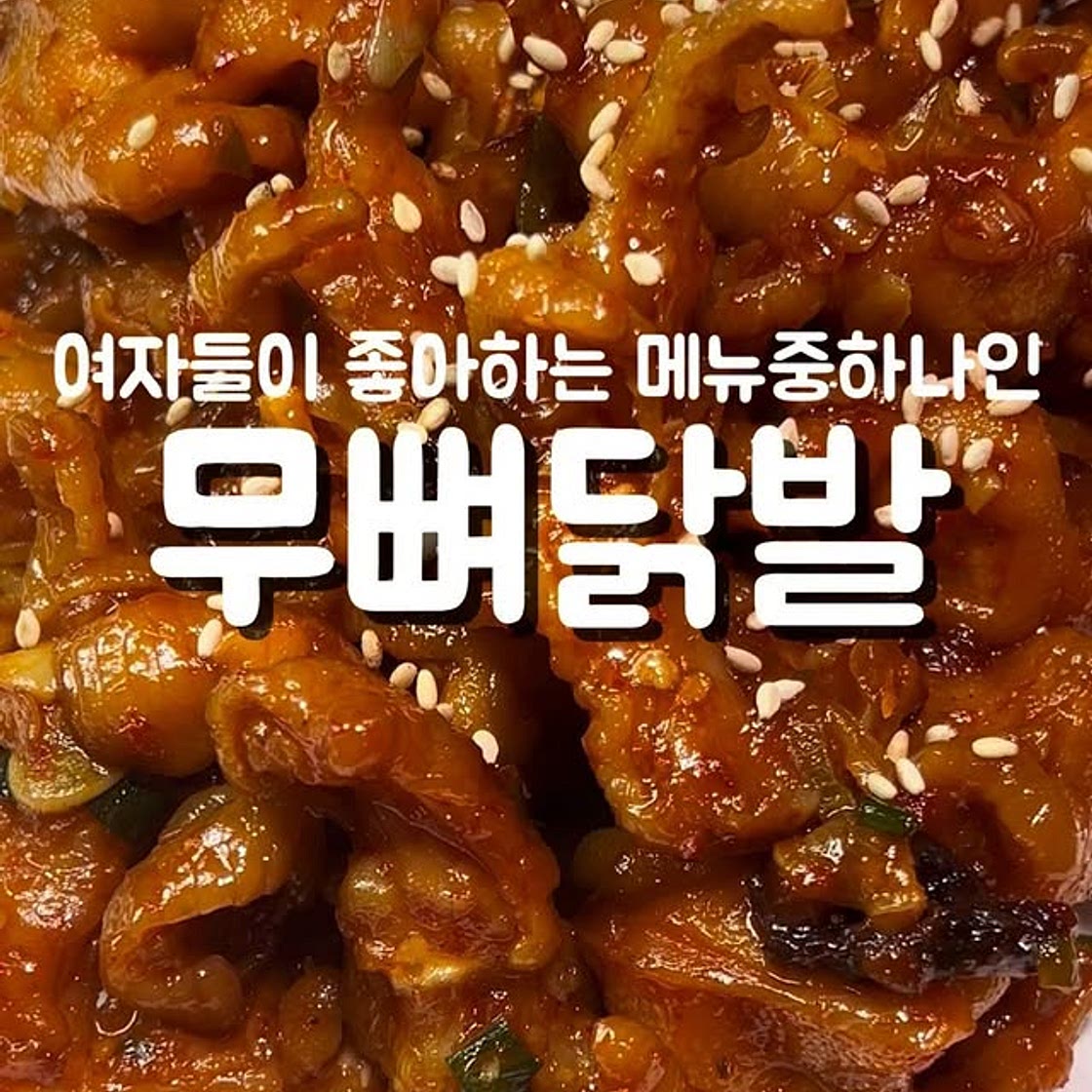 무뼈닭발레시피