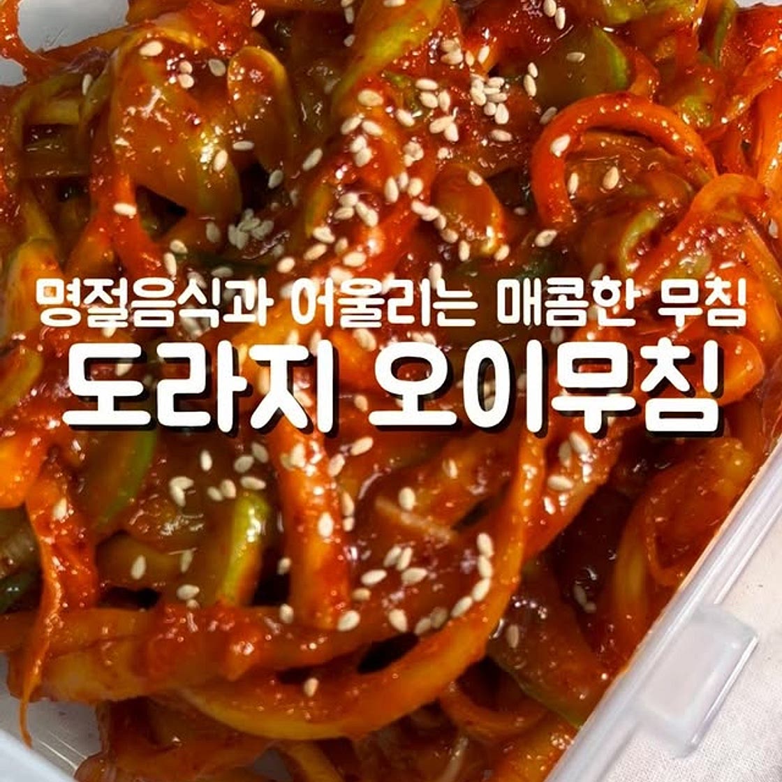 도라지오이무침