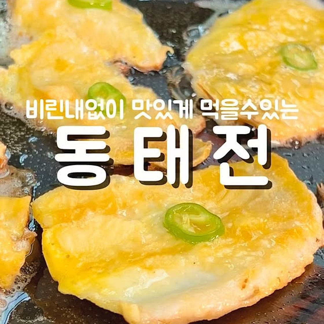 동태전레시피