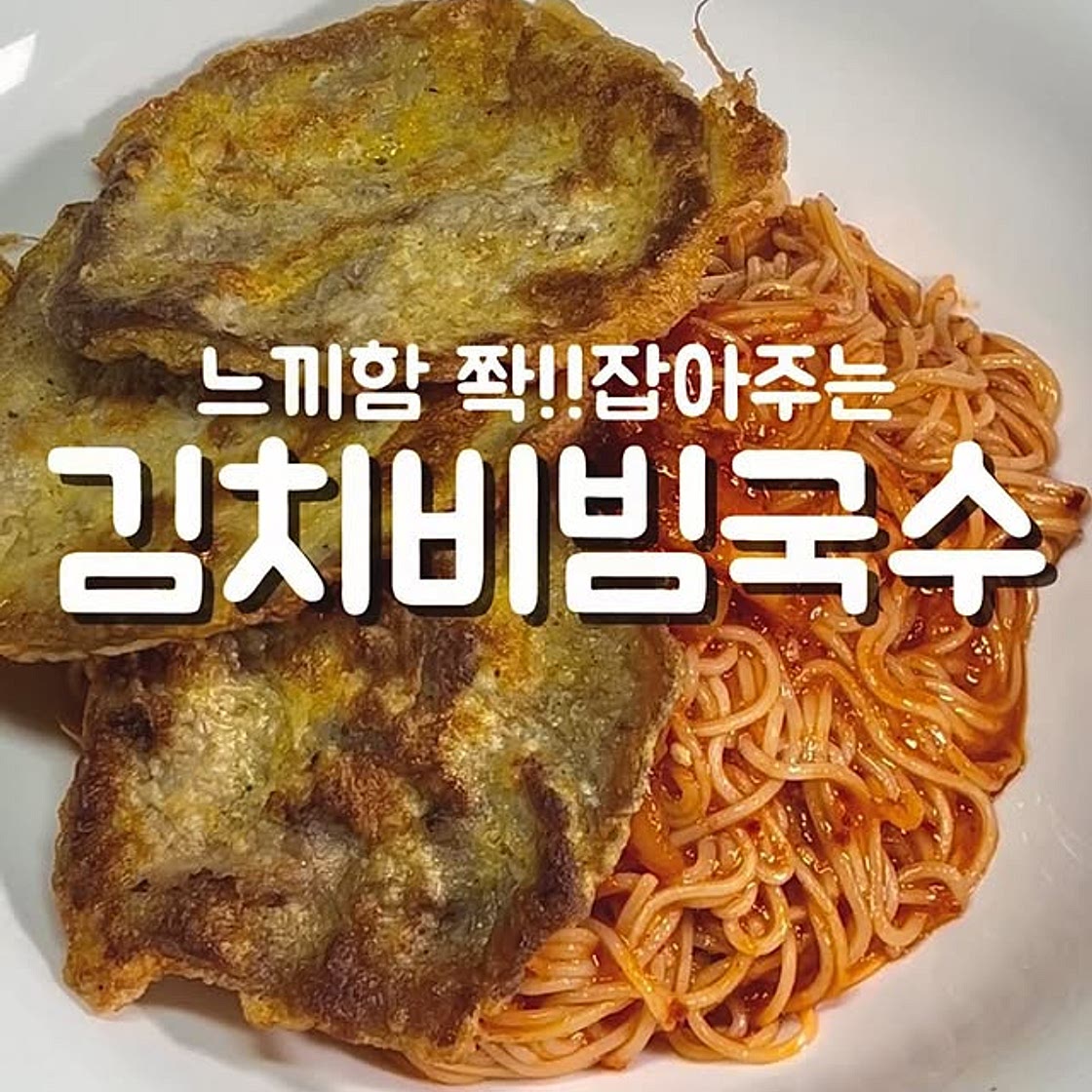 김치비빔국수