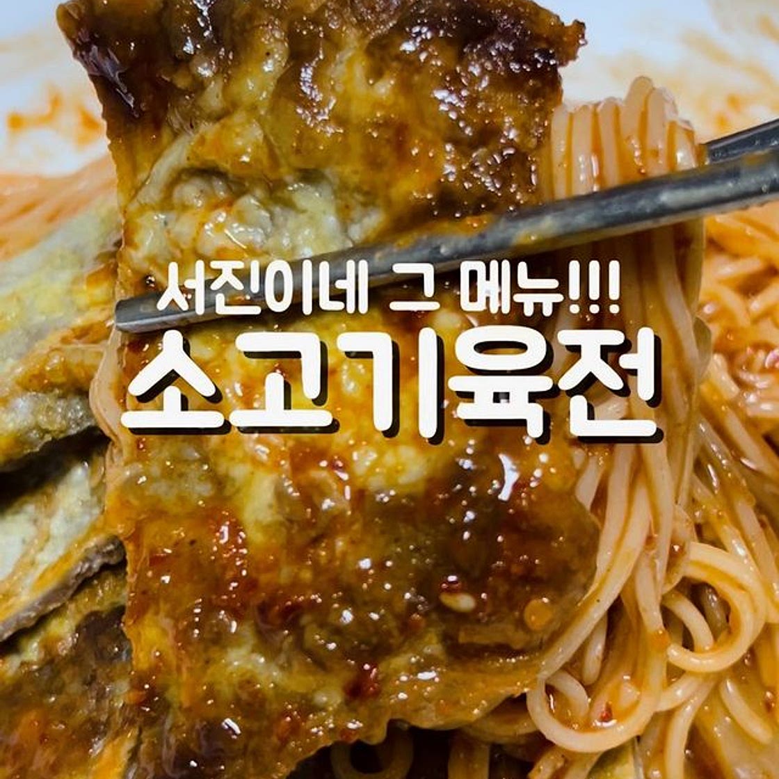 소고기육전