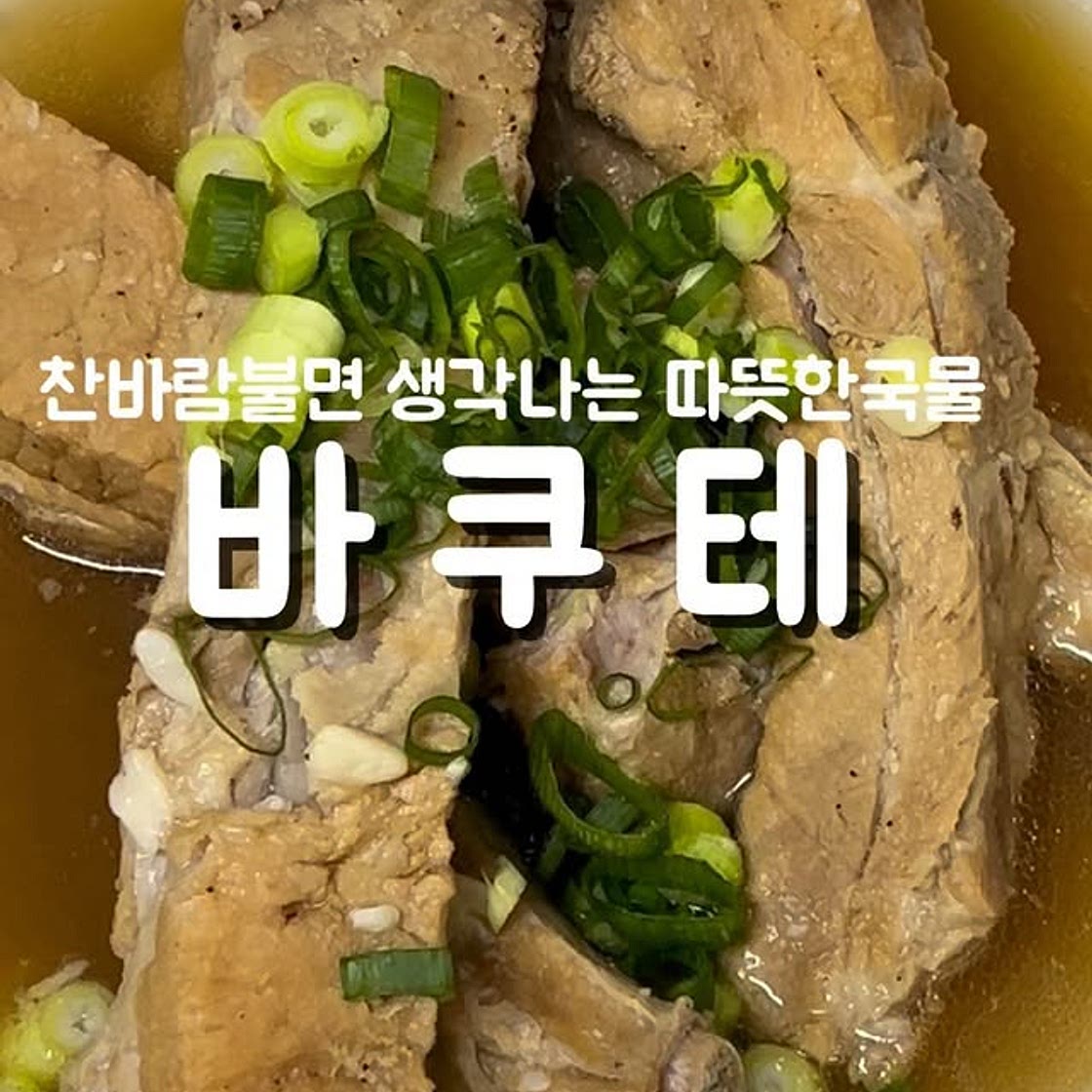 바쿠테
