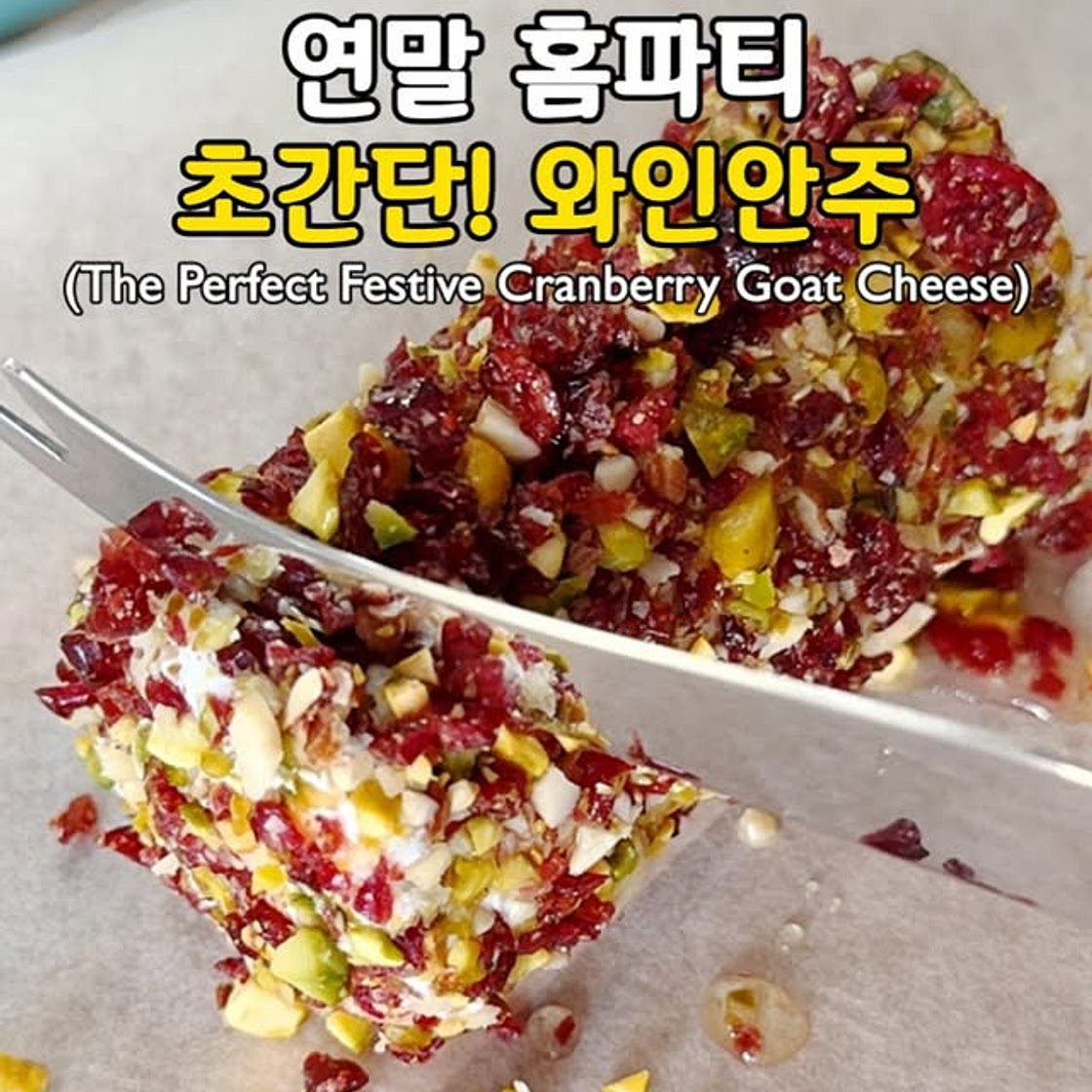 연말 홈파티에 찰떡인 초간단! 와인안주🍷(The Perfect Festive Cranberry Goat Cheese