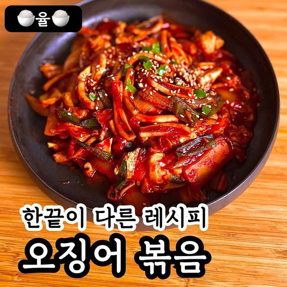쿠킹율의 오징어볶음 황금레시피