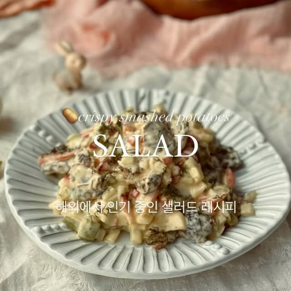 🥔🥗“지금”해외에서 인기중인 샐러드 레시피