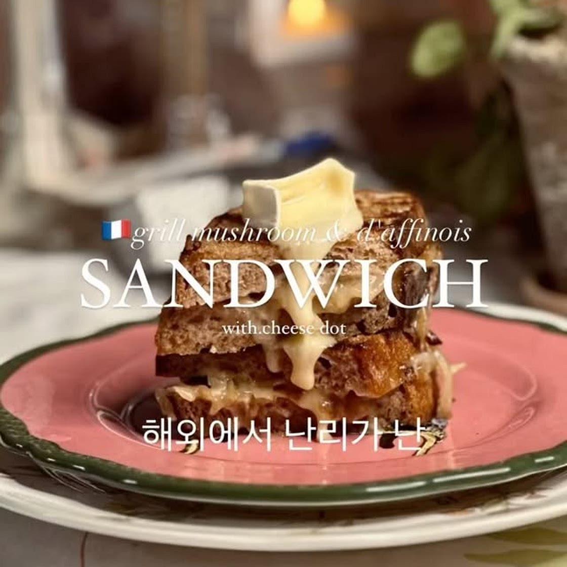 🇫🇷따뜻한 샌드위치 