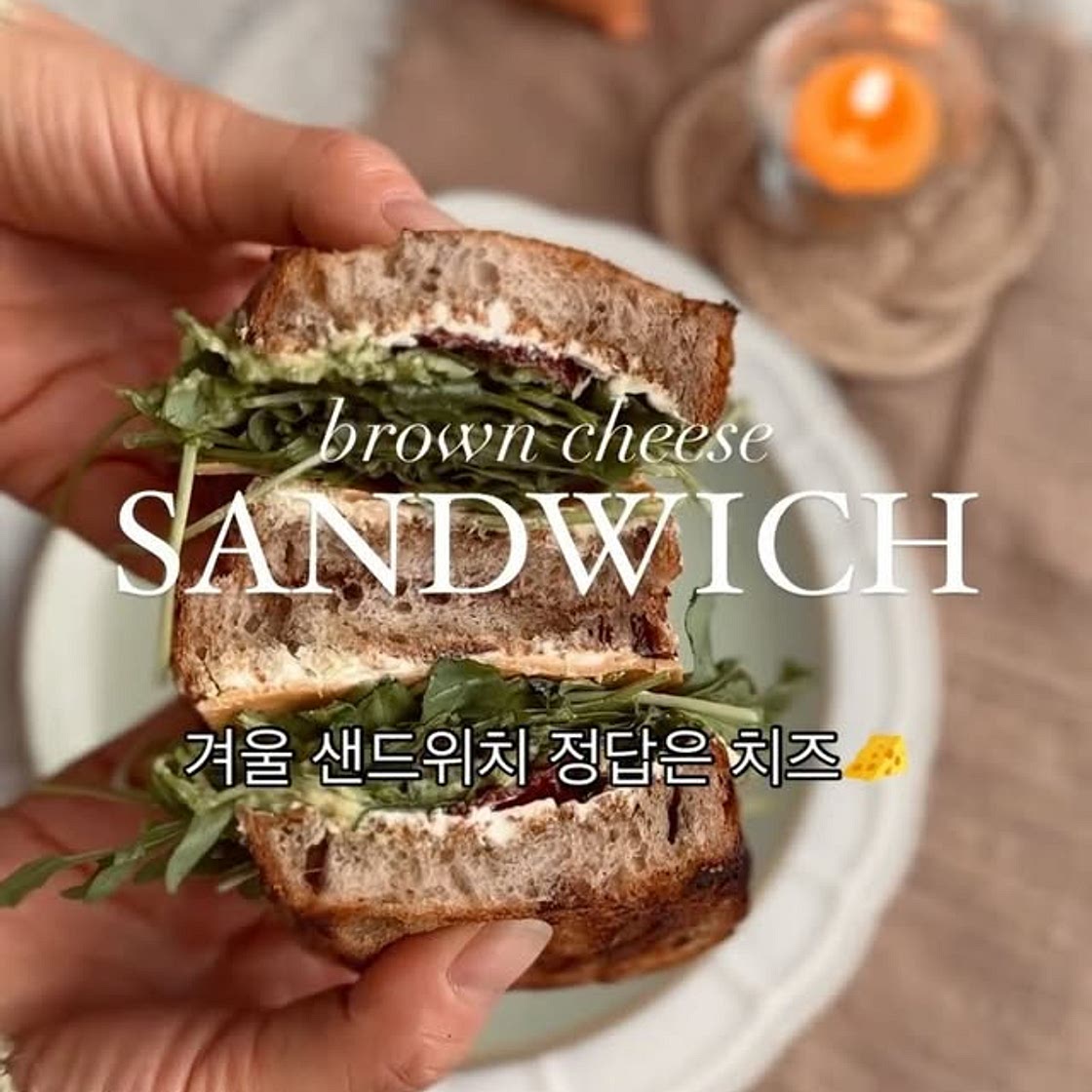 브라운치즈 샌드위치