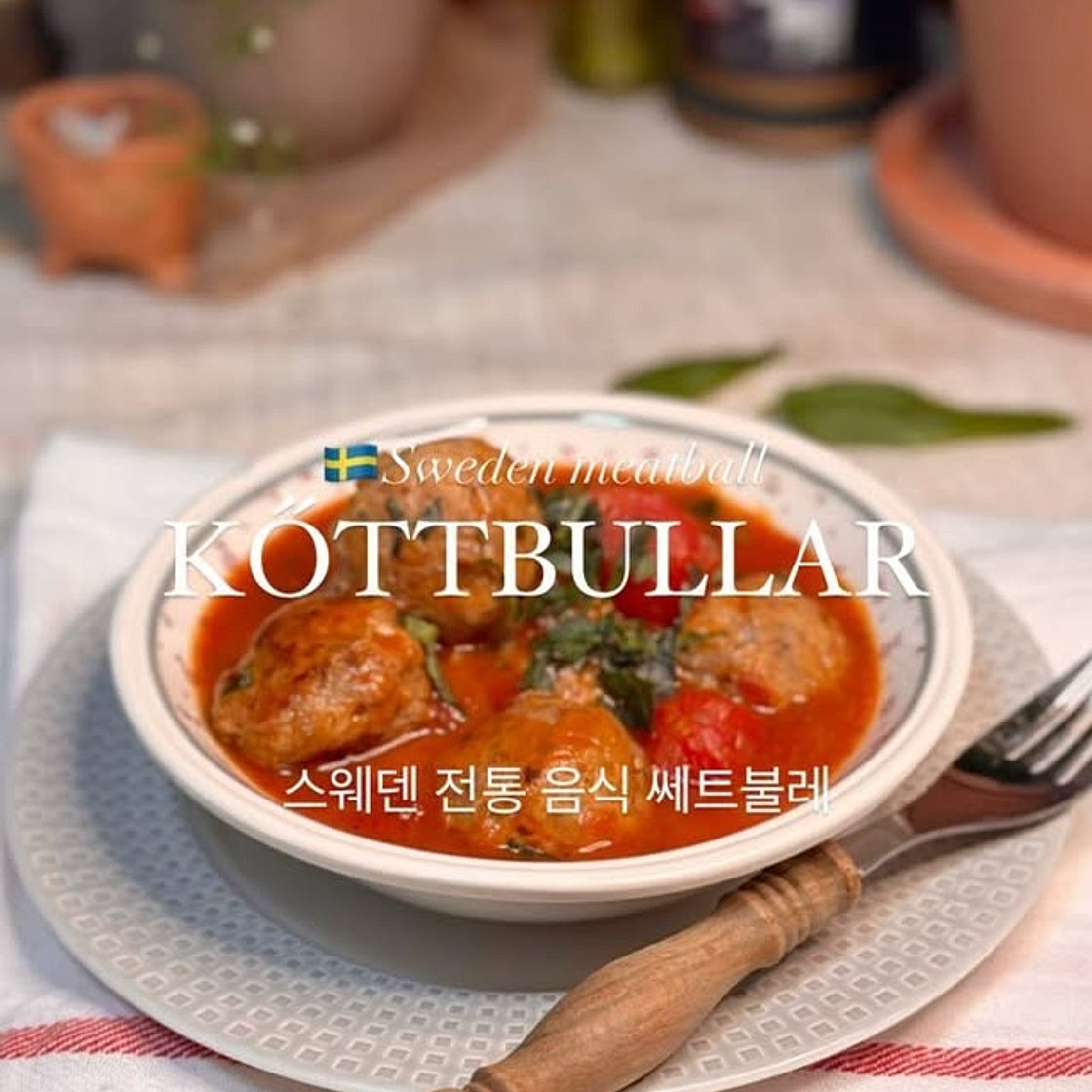 🇸🇪스웨덴 전통 요리 셰트불레🥩