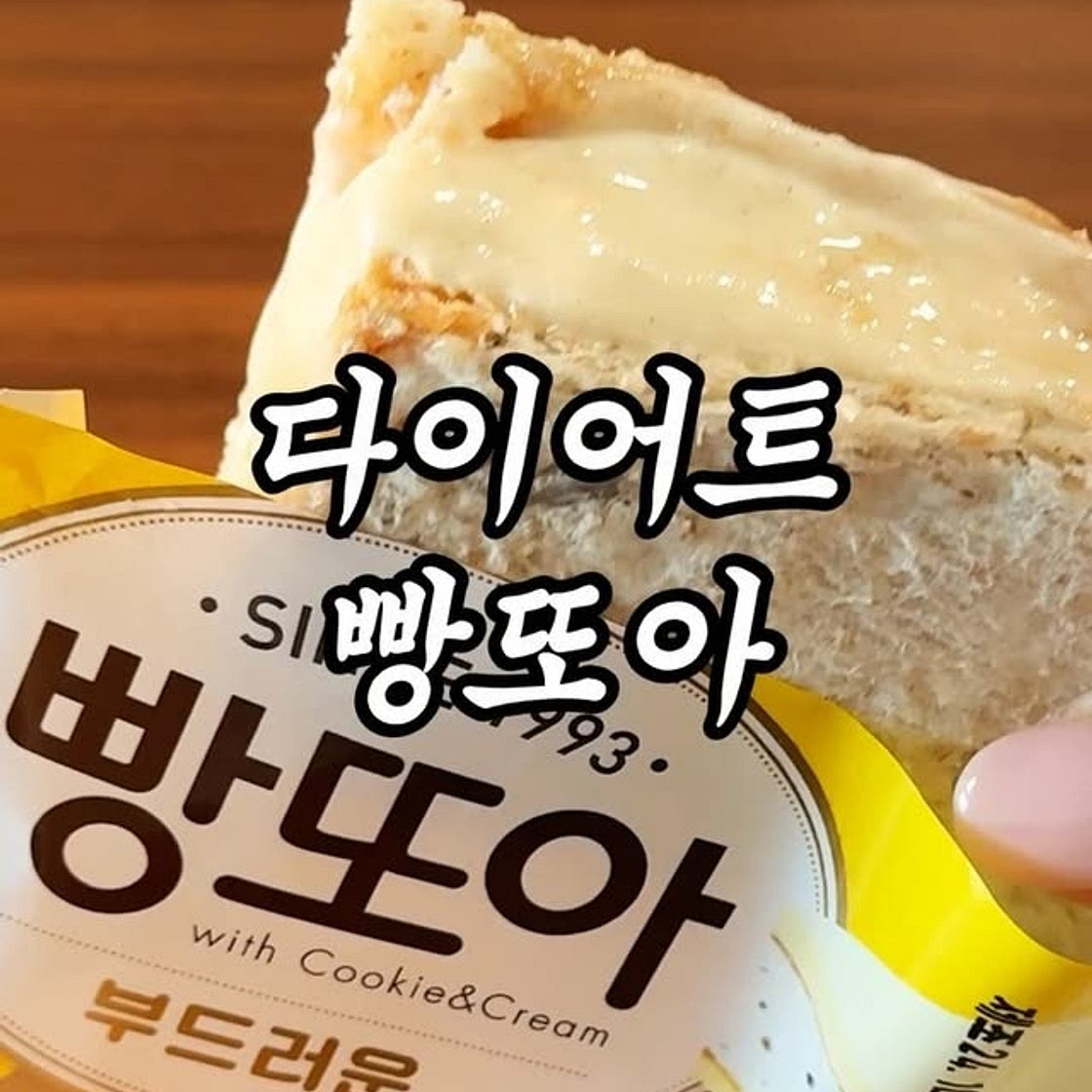 혈당 걱정 없는 빵또아 🧡