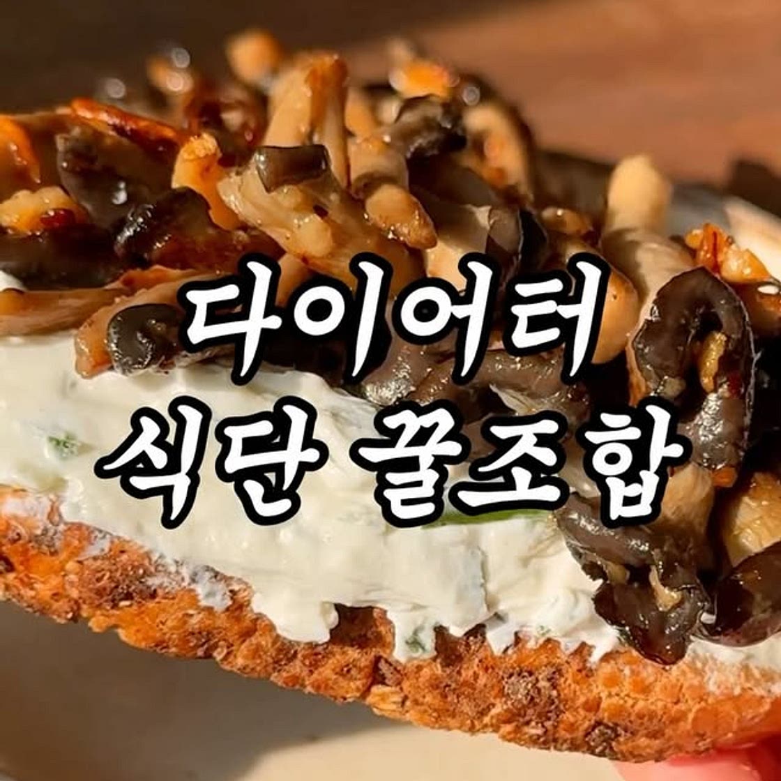 버섯 그냥 구워 먹지 마세요
