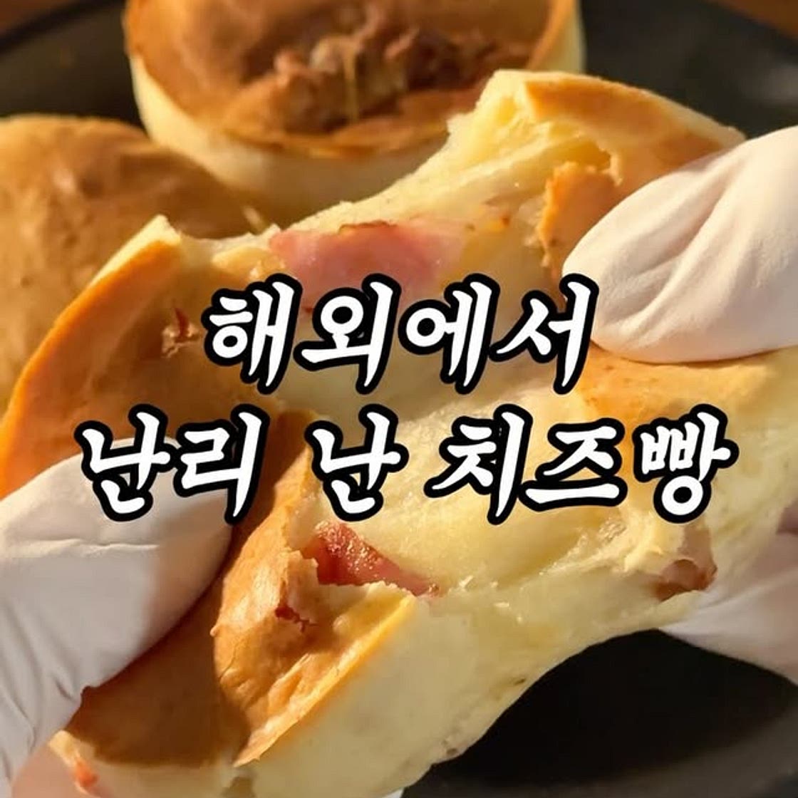 해외에서 난리난 브라질 치즈빵