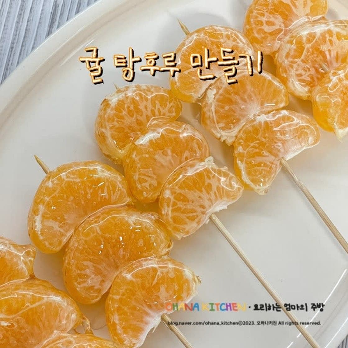 탕후루 만들기 실패 없는 탕후루레시피 귤탕후루 만드는 법