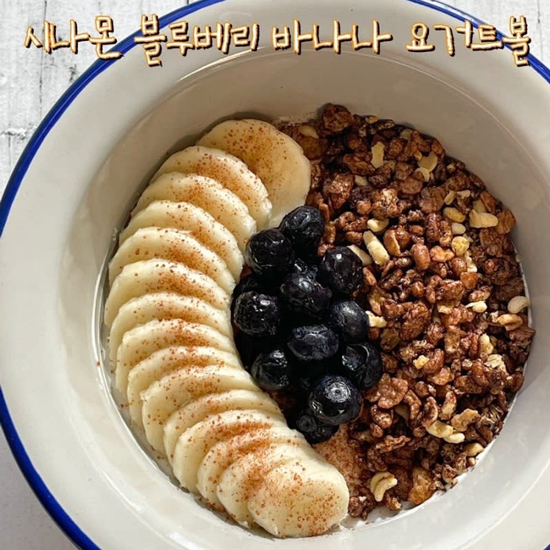 그릭요거트 만들기 시나몬 블루베리 바나나 요거트볼 레시피