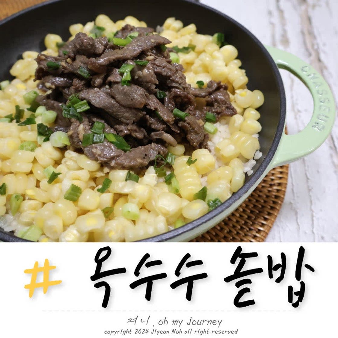 옥수수 불고기 솥밥 만들기 냉동 찐옥수수로 옥수수 솥밥 만드는 법, 맛있는 옥수수 요리