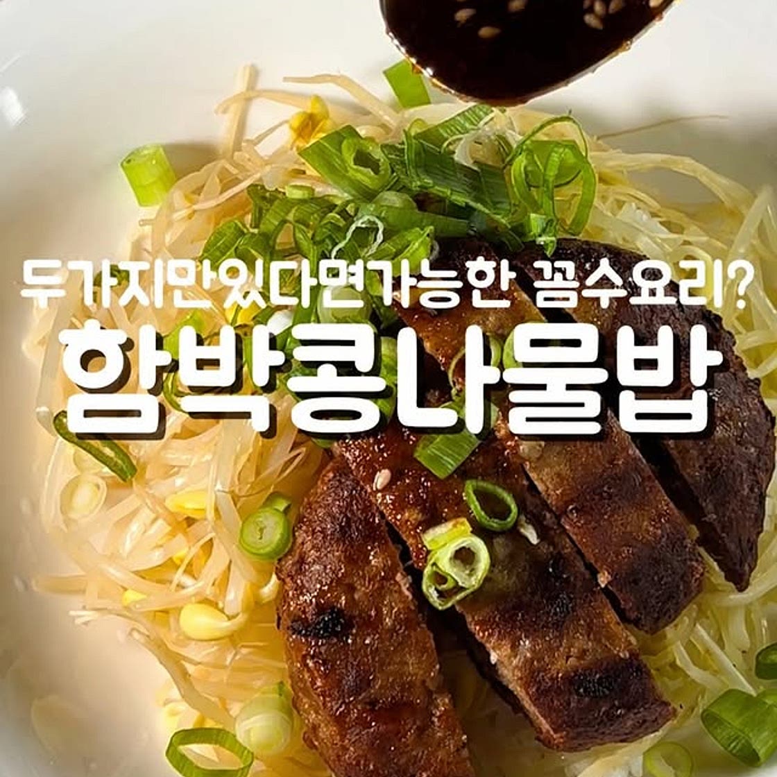 함박콩나물밥