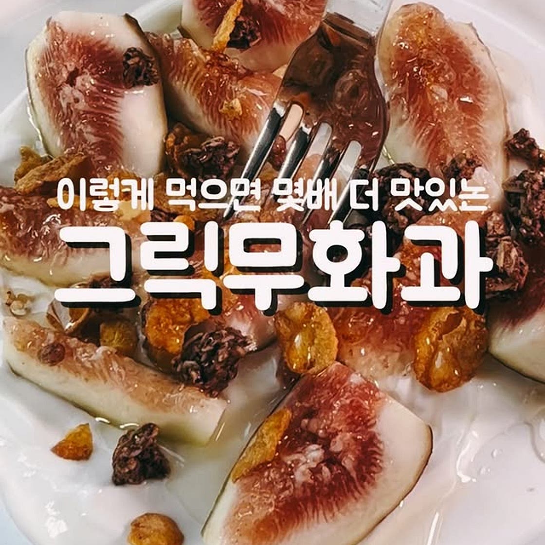 그릭무화과샐러드