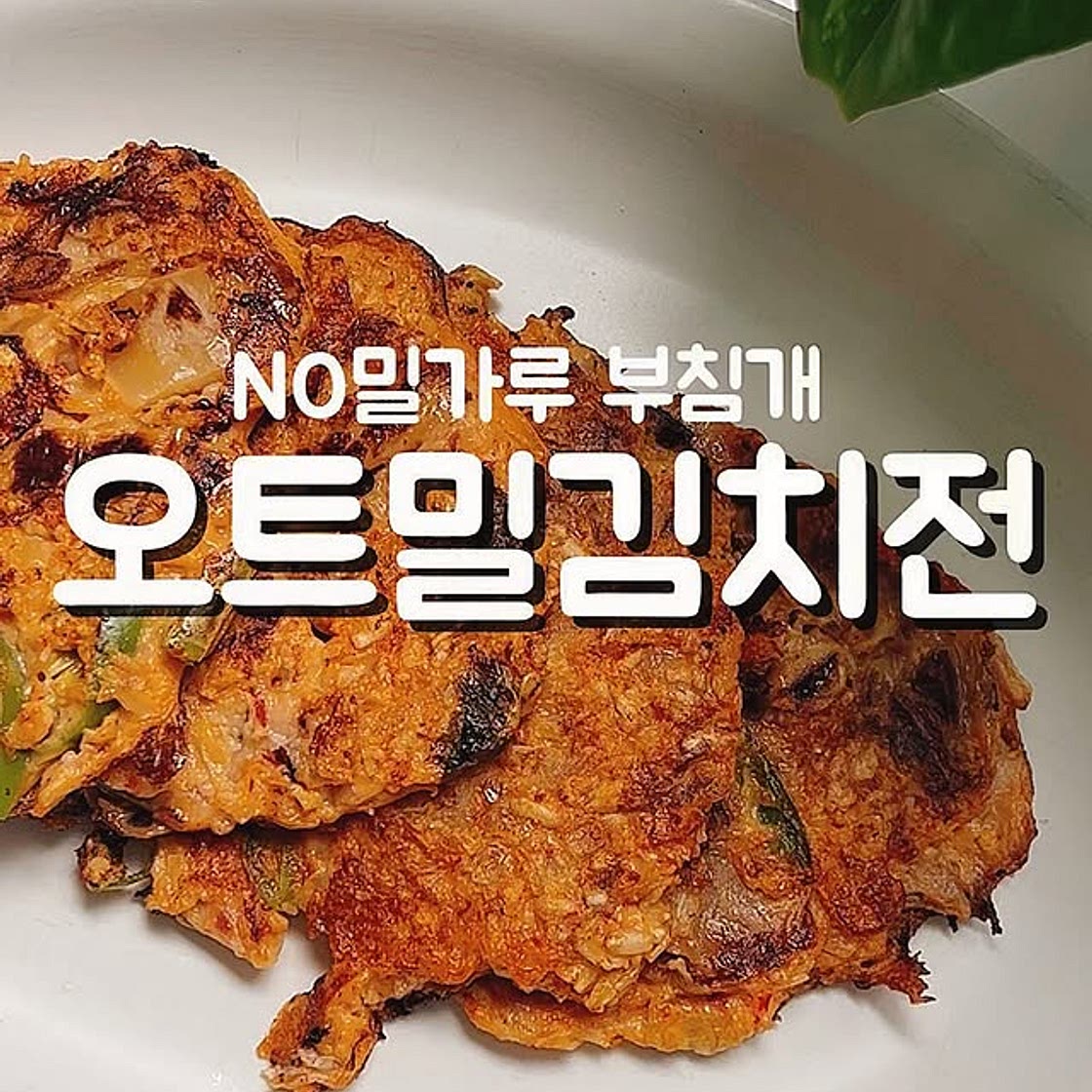 오트밀김치전