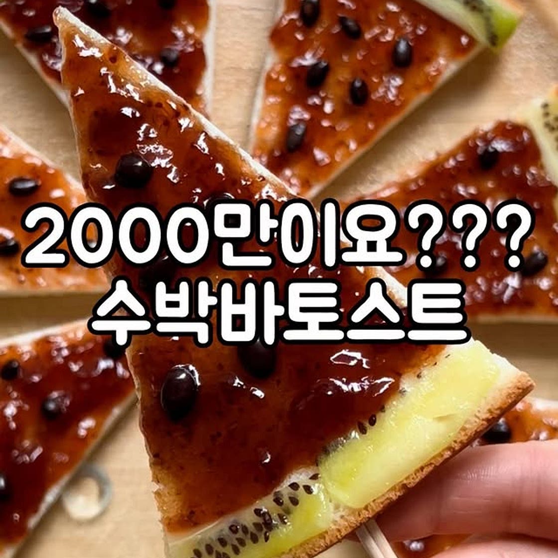수박바토스트