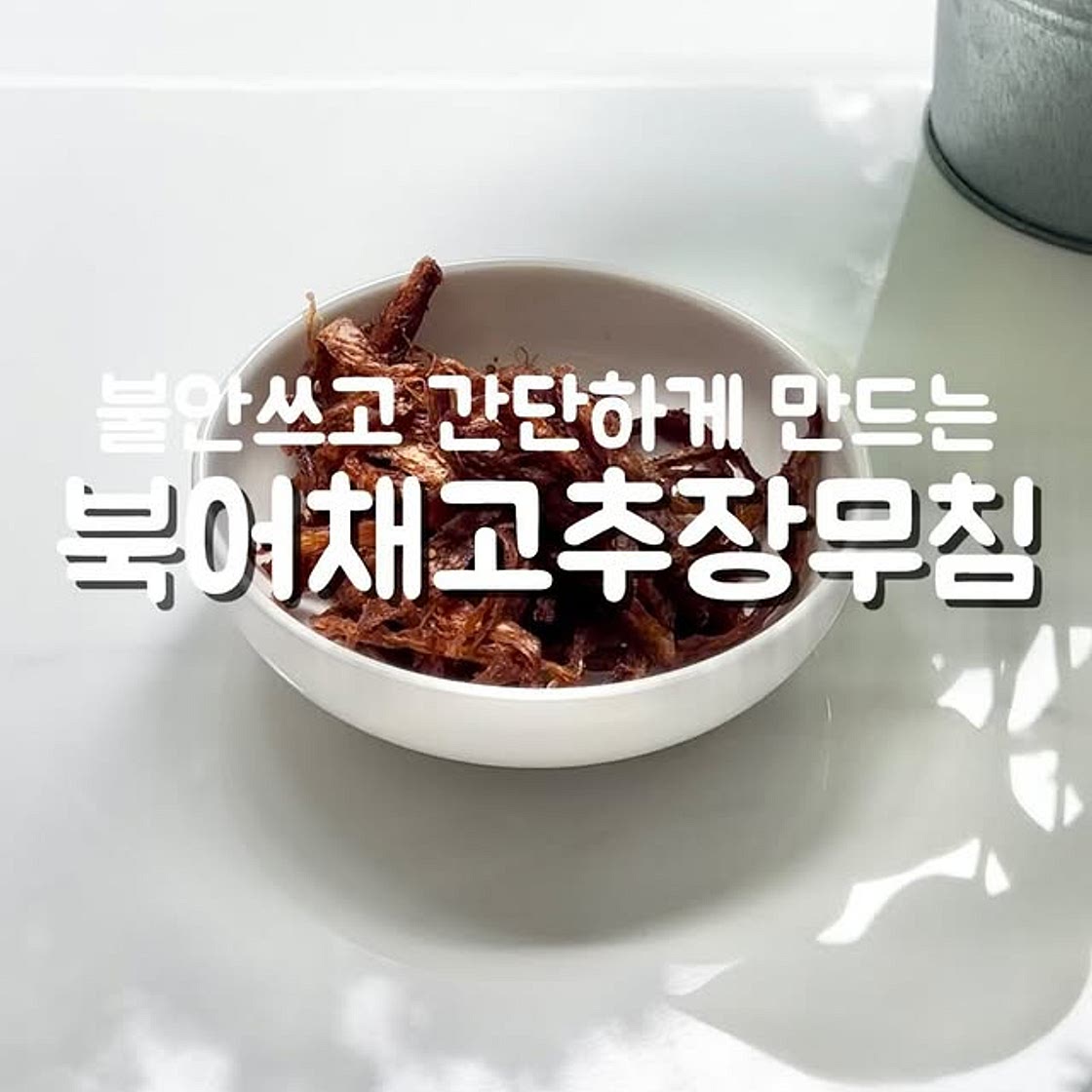 북어채고추장무침