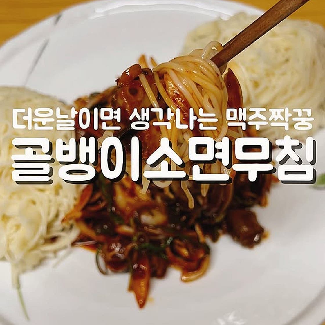 골뱅이소면무침