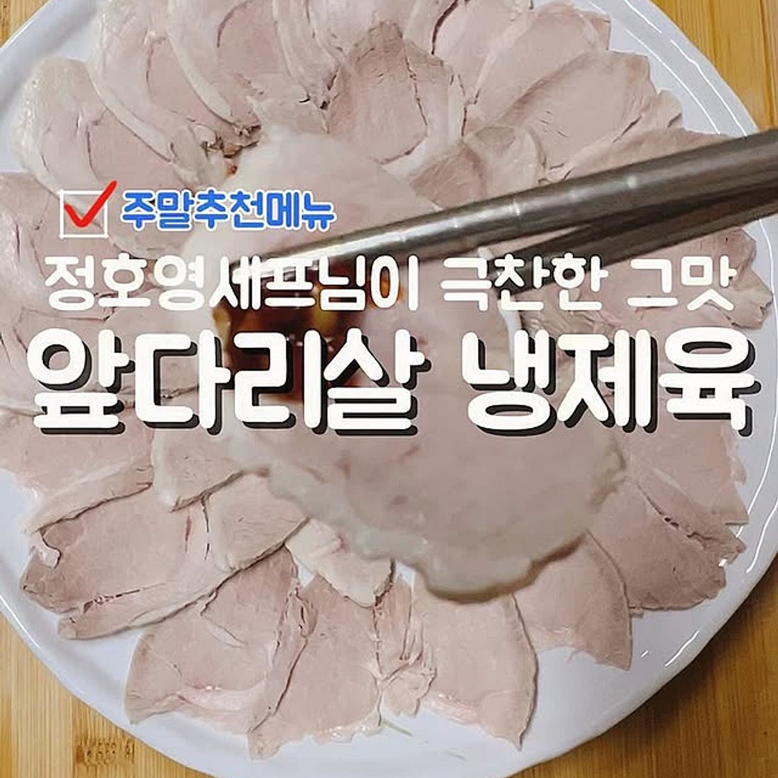 냉제육레시피