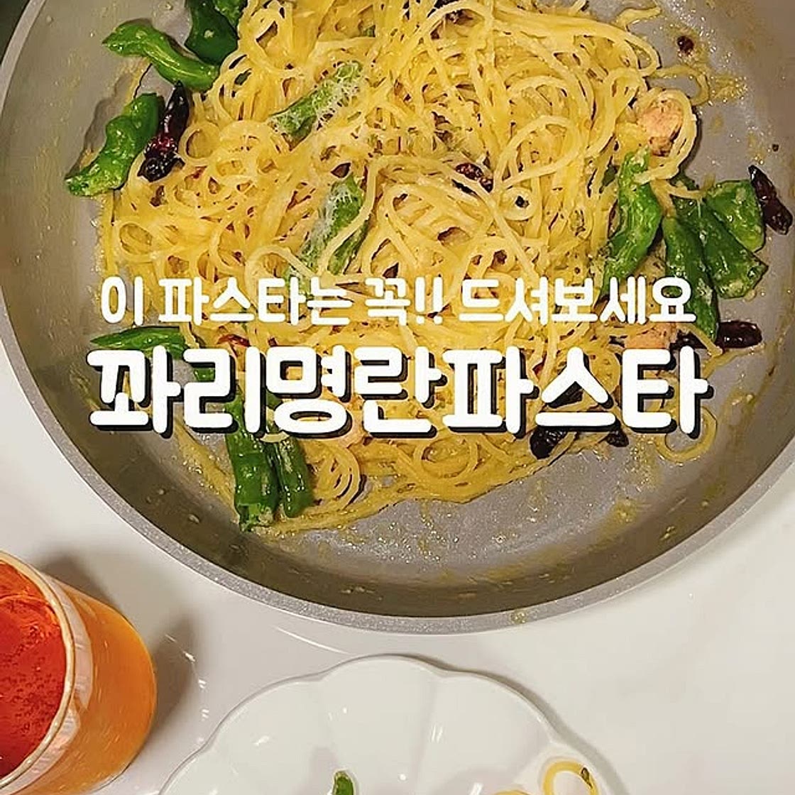 명란꽈리파스타