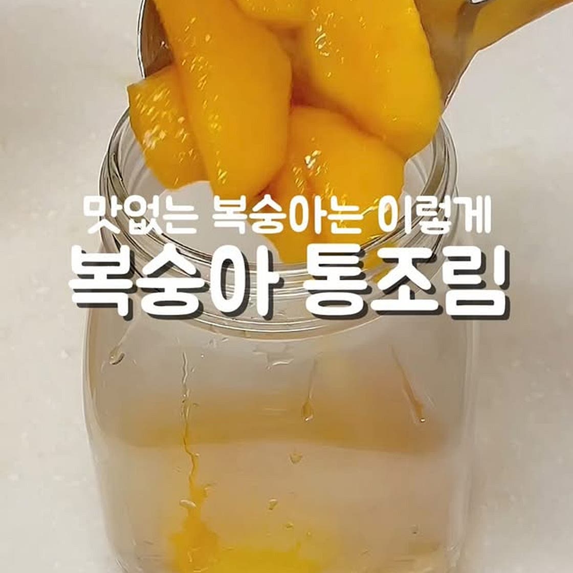 복숭아병조림