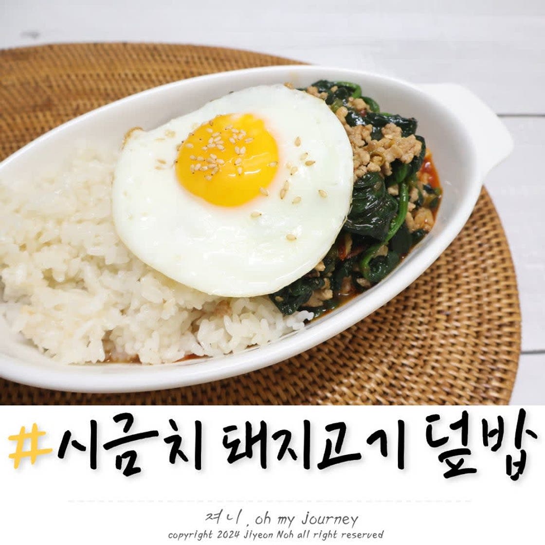 시금치 돼지고기 덮밥 만들기, 매콤하고 맛있는 시금치 활용 요리 레시피