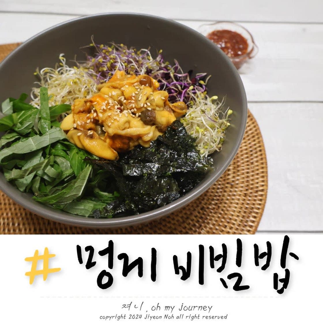 멍게비빔밥 레시피 멍게비빔밥 양념장 황금비율 만들기, 맛있는 멍게요리