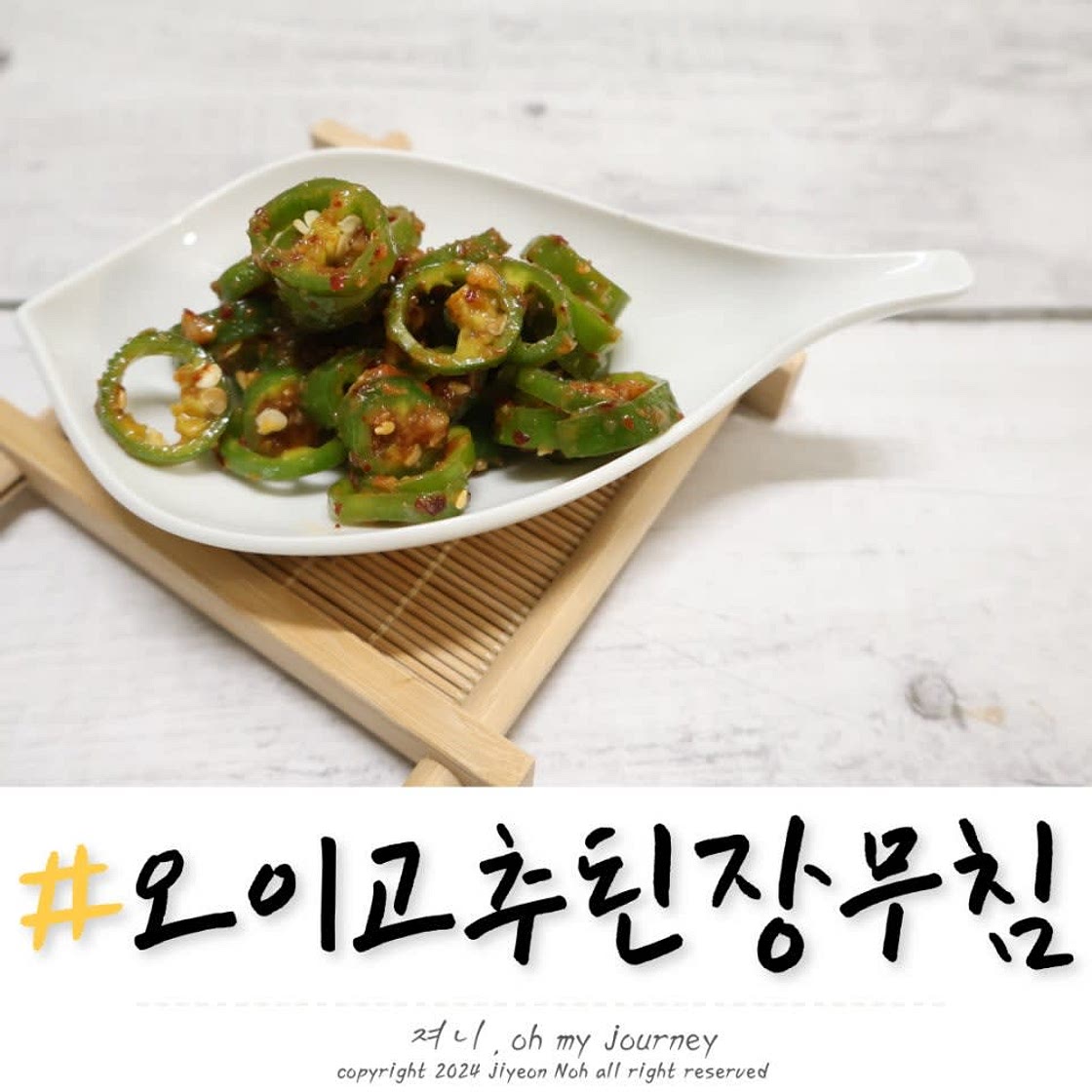 오이고추된장무침 레시피, 아삭이고추된장무침 시판 된장으로 양념 황금비율 만들기