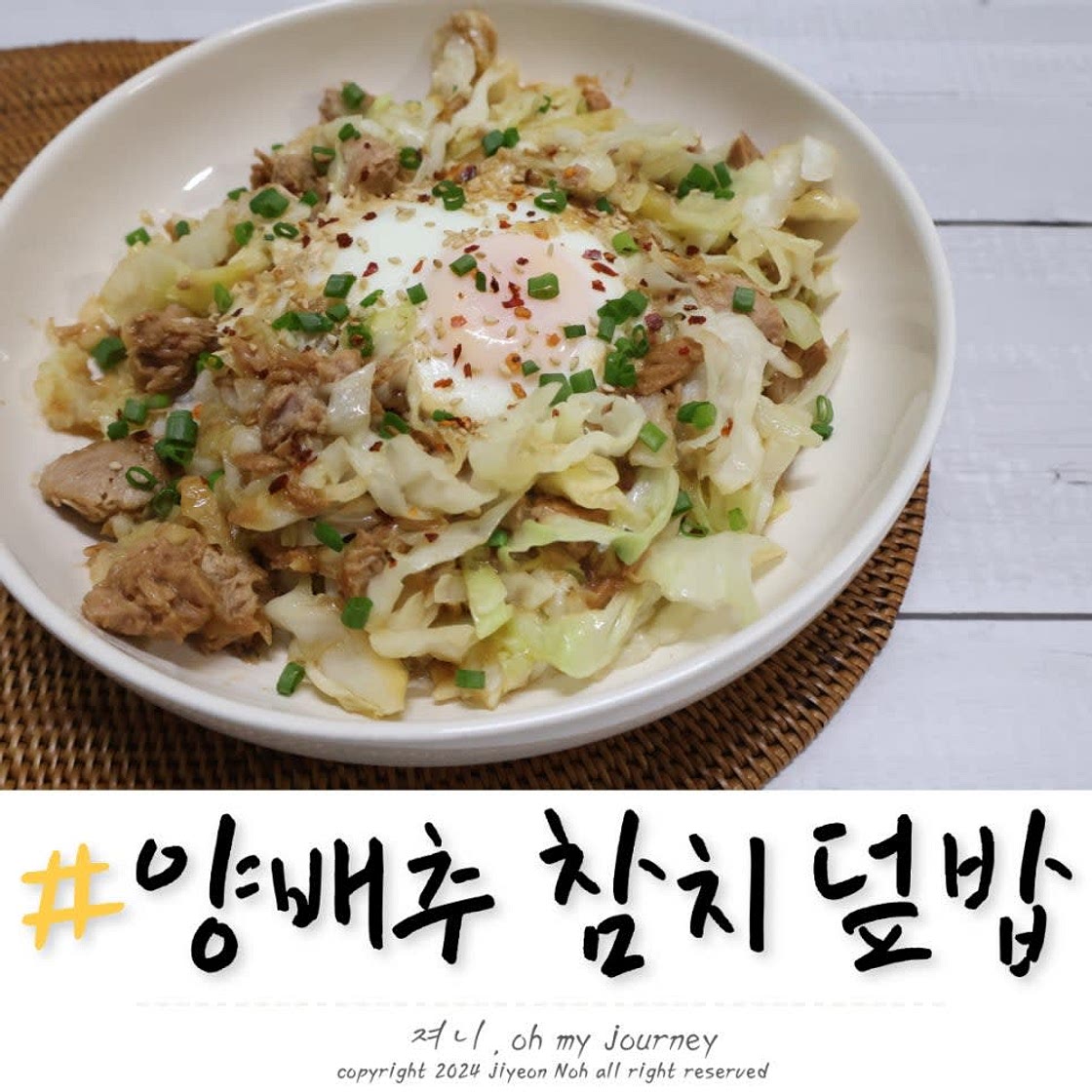 참치 양배추 덮밥 만들기, 규현 양배추 참치덮밥 참치액 대신 만들기 양배추 다이어트 레시피