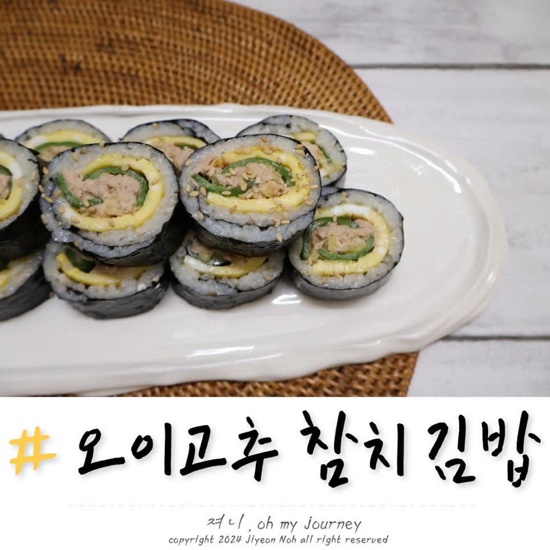 고추참치마요 김밥 만들기, 오이고추 참치김밥 맛있게 싸는법 레시피 (참치 마요네즈 비율)